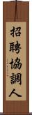 招聘協調人 Scroll