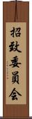 招致委員会 Scroll