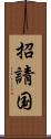 招請国 Scroll