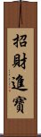 招財進寶 Scroll