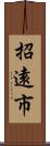 招遠市 Scroll