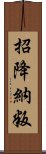 招降納叛 Scroll