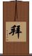 拜 Scroll