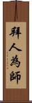 拜人為師 Scroll