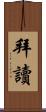 拜讀 Scroll