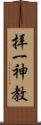 拝一神教 Scroll