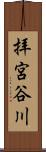 拝宮谷川 Scroll