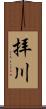 拝川 Scroll