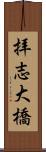 拝志大橋 Scroll