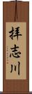 拝志川 Scroll