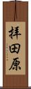 拝田原 Scroll