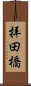 拝田橋 Scroll