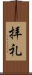 拝礼 Scroll