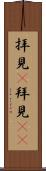 拝見(P) Scroll