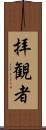 拝観者 Scroll