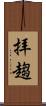 拝趨 Scroll