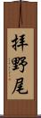 拝野尾 Scroll