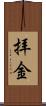 拝金 Scroll