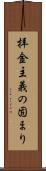 拝金主義の固まり Scroll