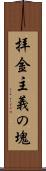 拝金主義の塊 Scroll