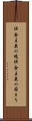 拝金主義の塊 Scroll