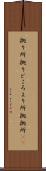 拠り所 Scroll