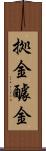 拠金 Scroll
