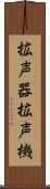 拡声器 Scroll