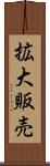 拡大販売 Scroll