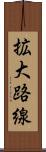 拡大路線 Scroll