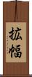 拡幅 Scroll