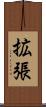 拡張 Scroll