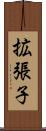 拡張子 Scroll