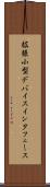 拡張小型デバイスインタフェース Scroll