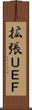 拡張ＵＥＦ Scroll