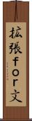 拡張ｆｏｒ文 Scroll