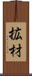 拡材 Scroll