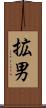 拡男 Scroll