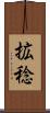 拡稔 Scroll