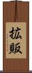 拡販 Scroll