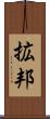 拡邦 Scroll
