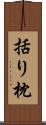 括り枕 Scroll