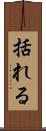 括れる Scroll