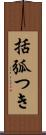 括弧つき Scroll