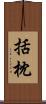 括枕 Scroll