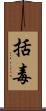 括毒 Scroll