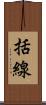 括線 Scroll