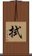 拭 Scroll