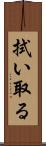 拭い取る Scroll