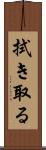 拭き取る Scroll